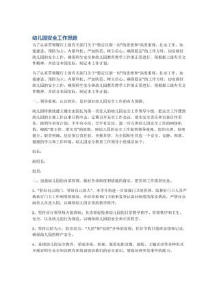 幼儿园安全工作思路