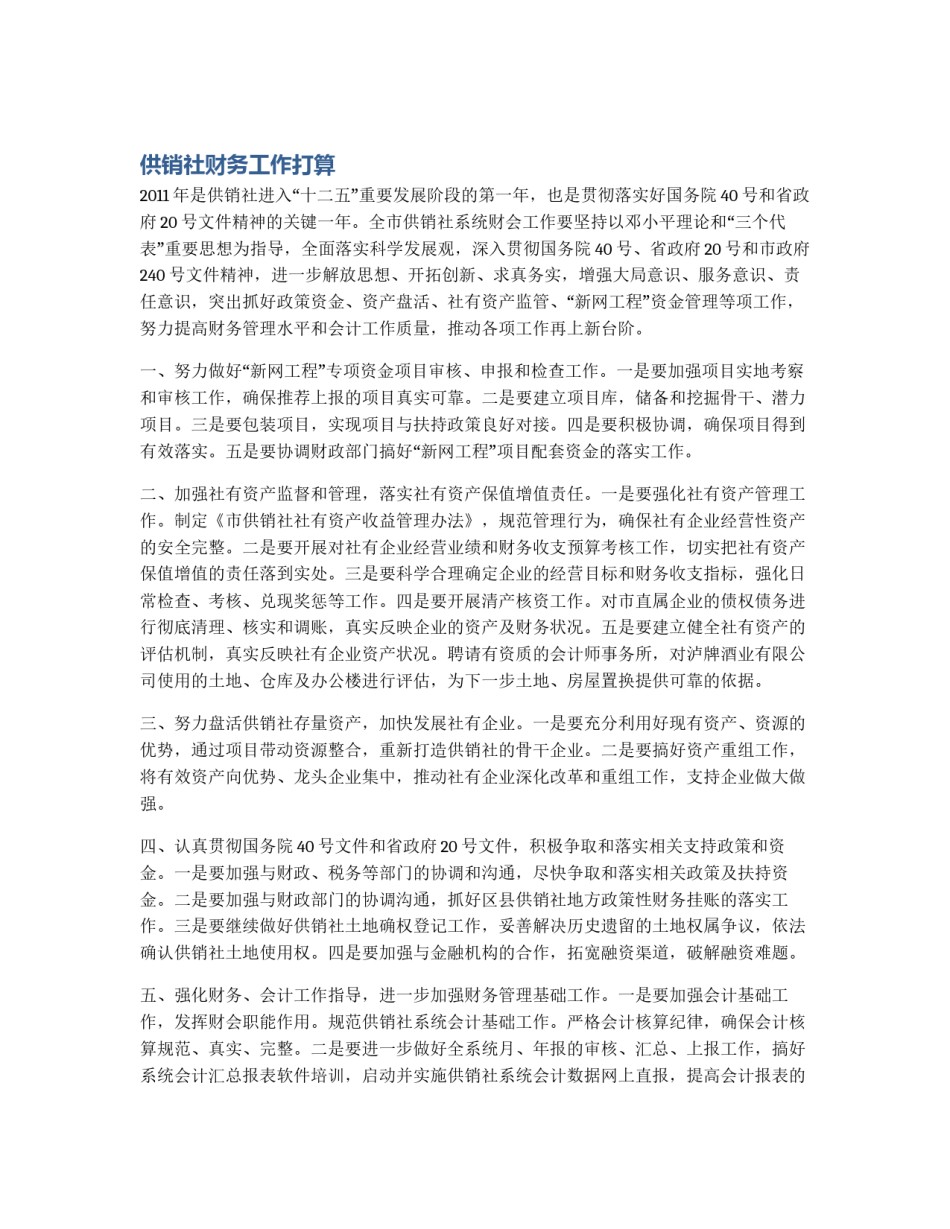 供销社财务工作打算_第1页