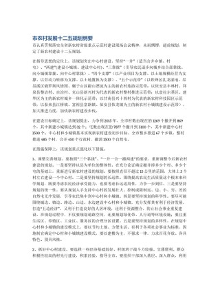 市农村发展十二五规划纲要