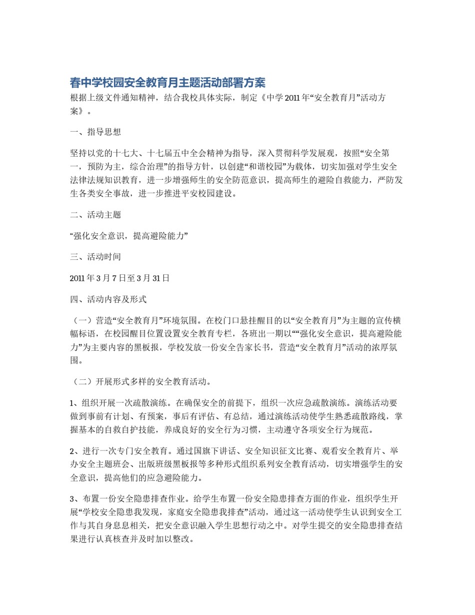 春中学校园安全教育月主题活动部署方案_第1页