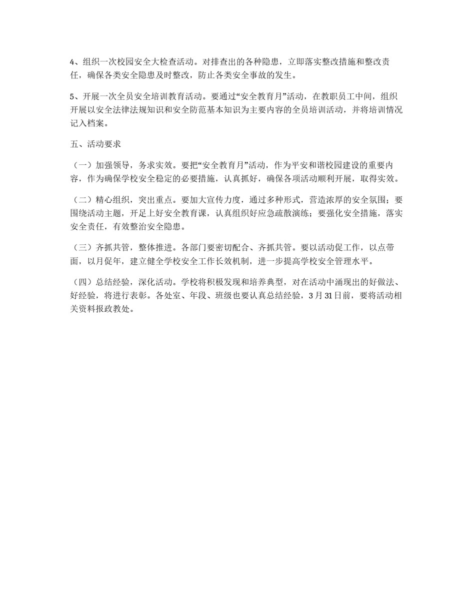 春中学校园安全教育月主题活动部署方案_第2页