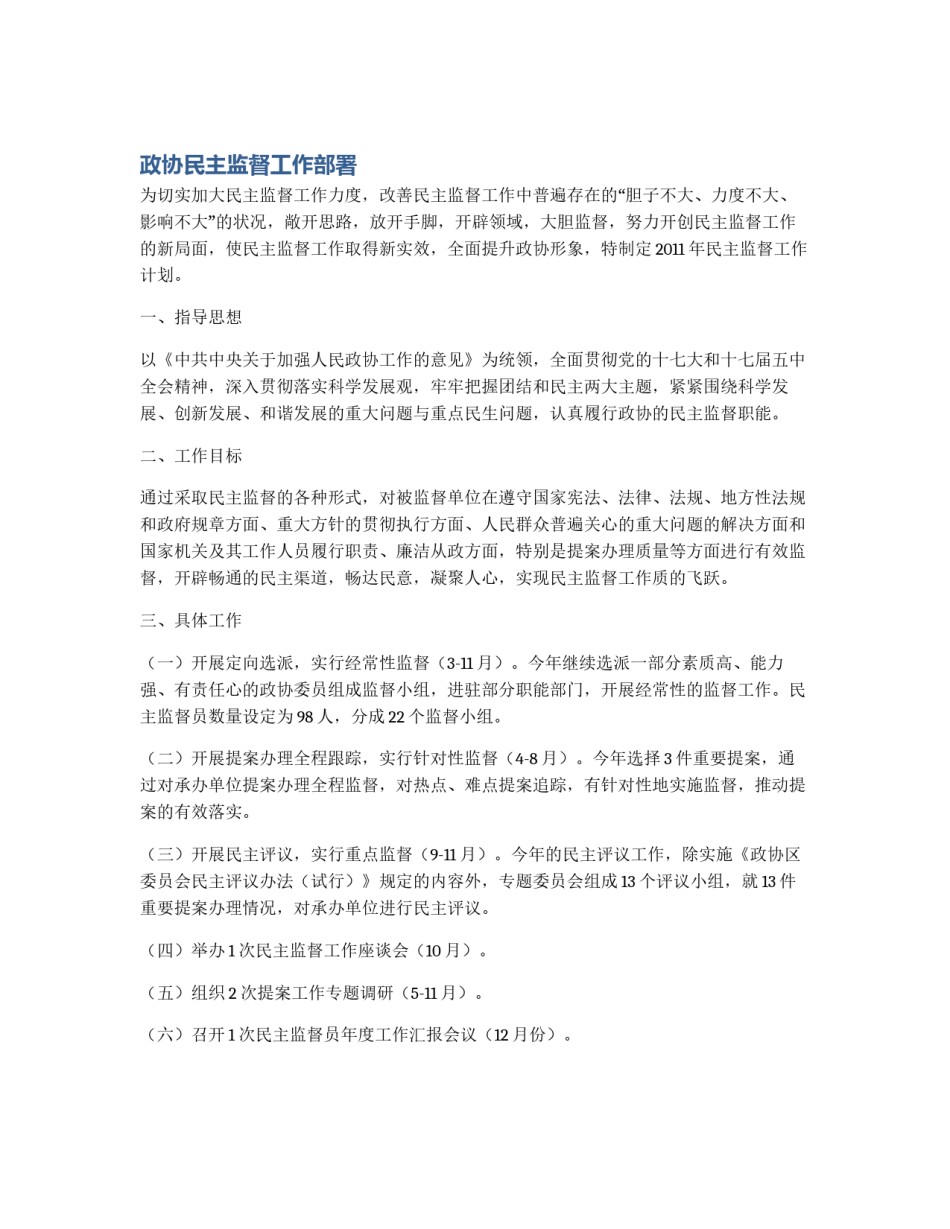政协民主监督工作部署_第1页