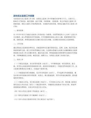 政协民主监督工作部署
