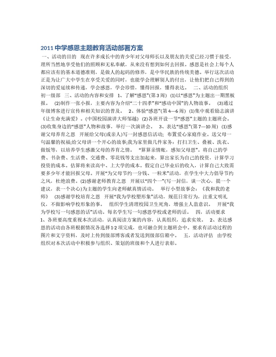 2011中学感恩主题教育活动部署方案_第1页