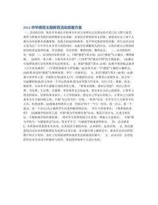 2011中学感恩主题教育活动部署方案