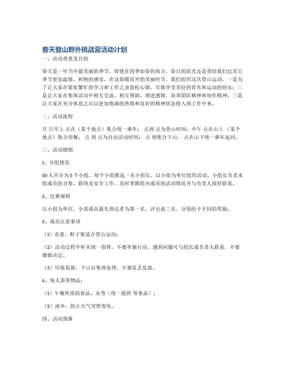 春天登山野外挑战营活动计划_第1页