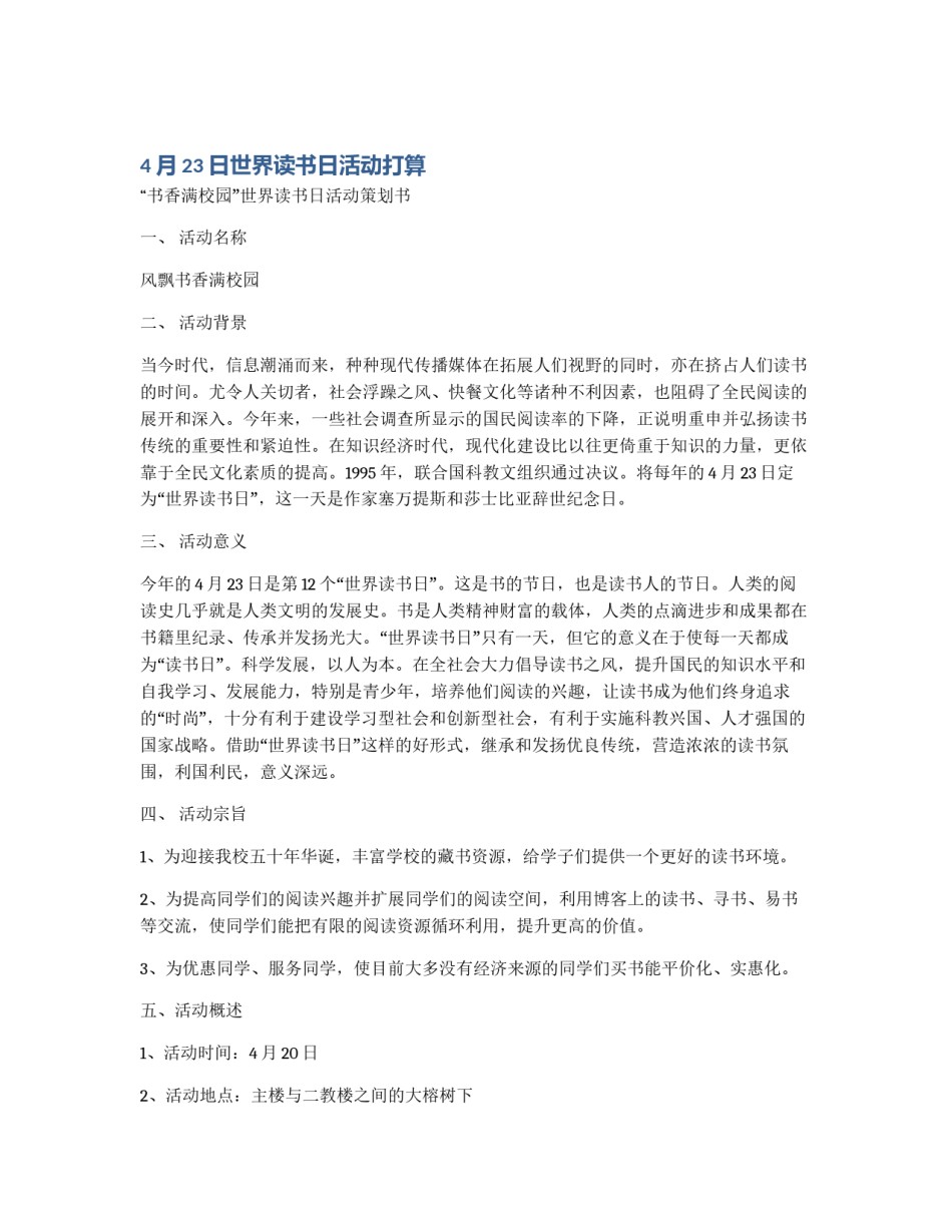 4月23日世界读书日活动打算_第1页