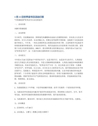 4月23日世界读书日活动打算