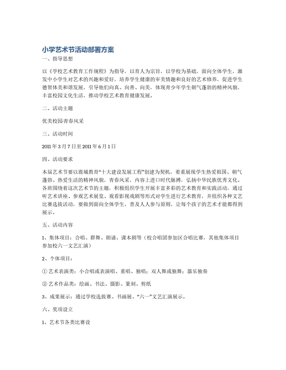 小学艺术节活动部署方案_第1页