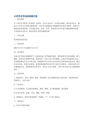 小学艺术节活动部署方案
