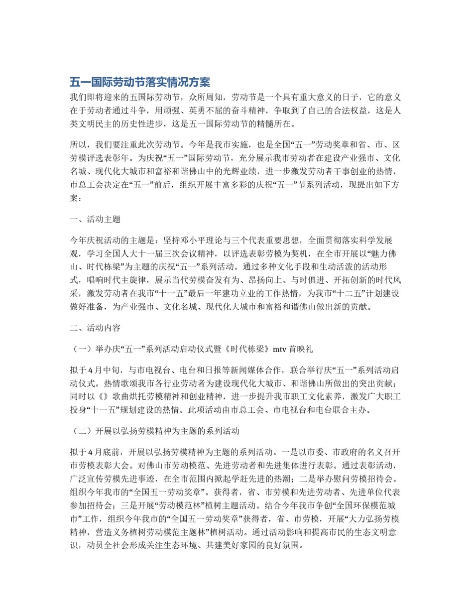 五一国际劳动节落实情况方案_第1页