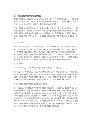 五一国际劳动节落实情况方案
