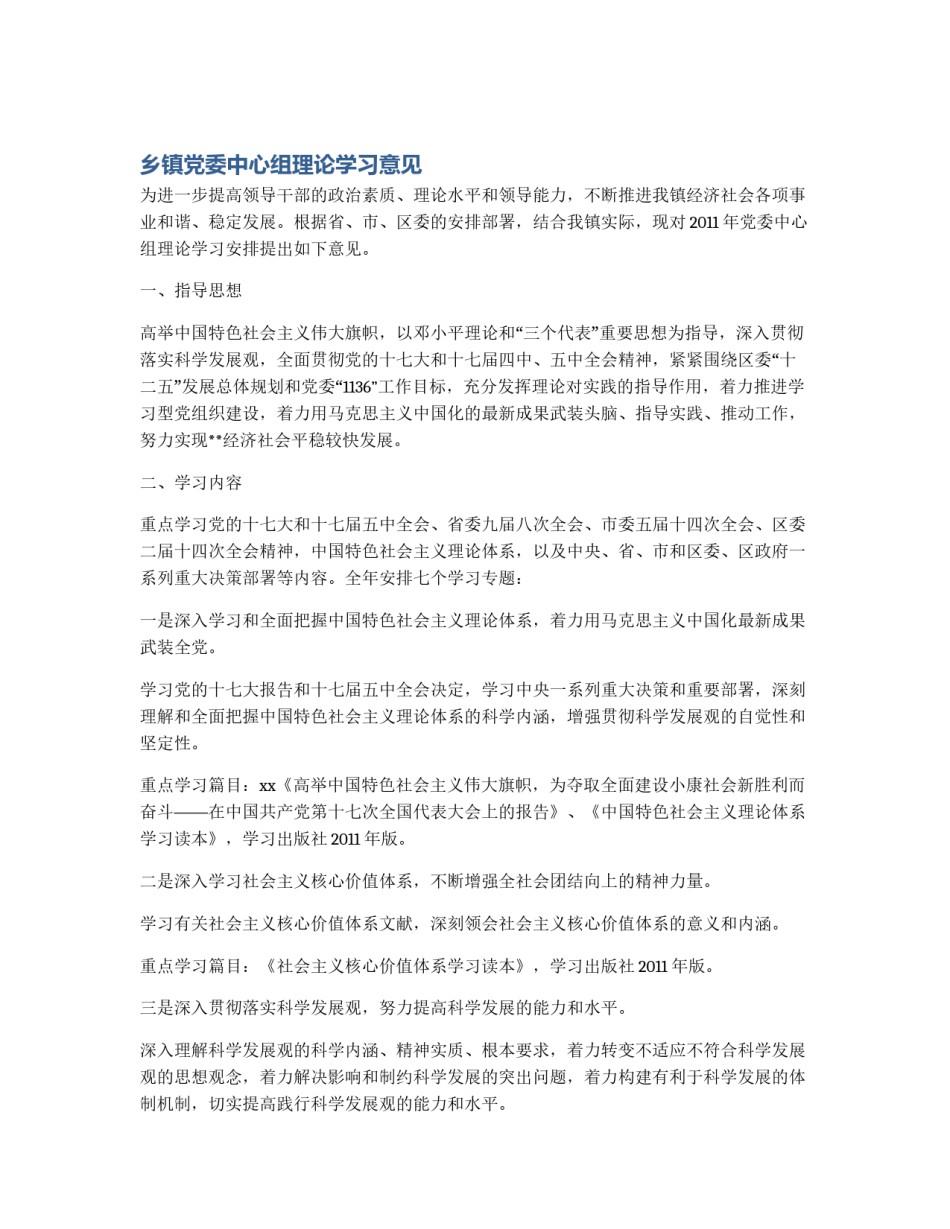 乡镇党委中心组理论学习意见_第1页