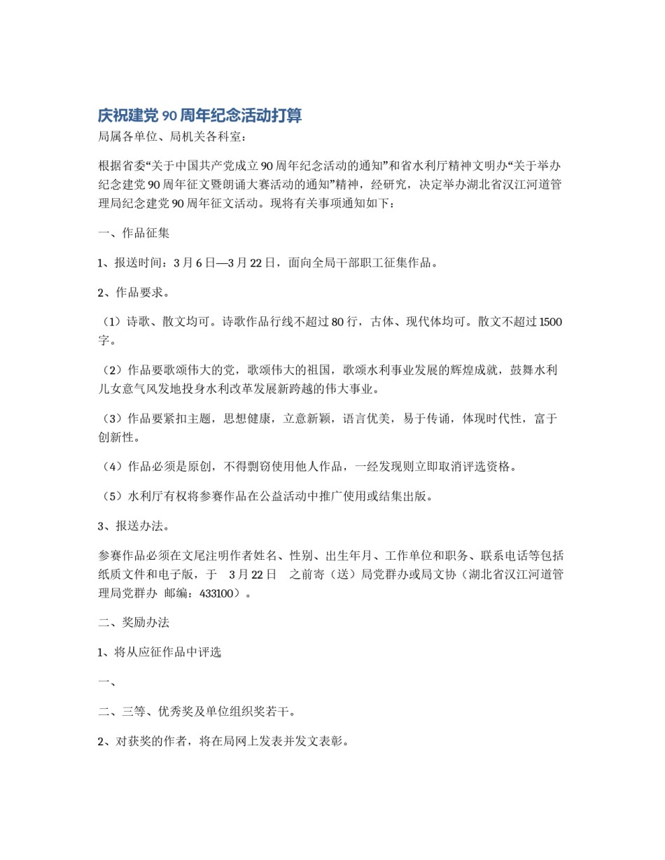 庆祝建党90周年纪念活动打算_第1页