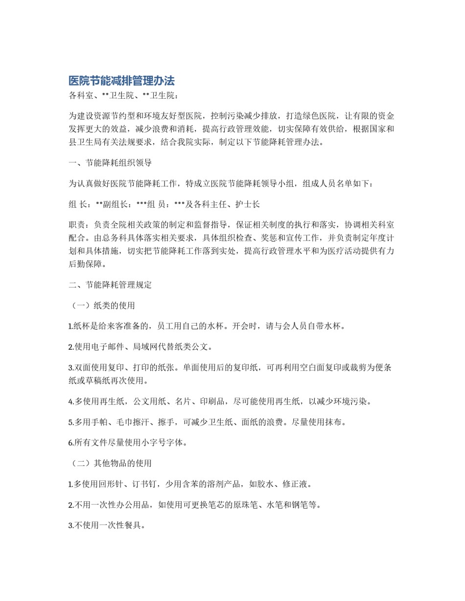 医院节能减排管理办法_第1页