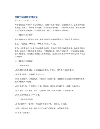 医院节能减排管理办法