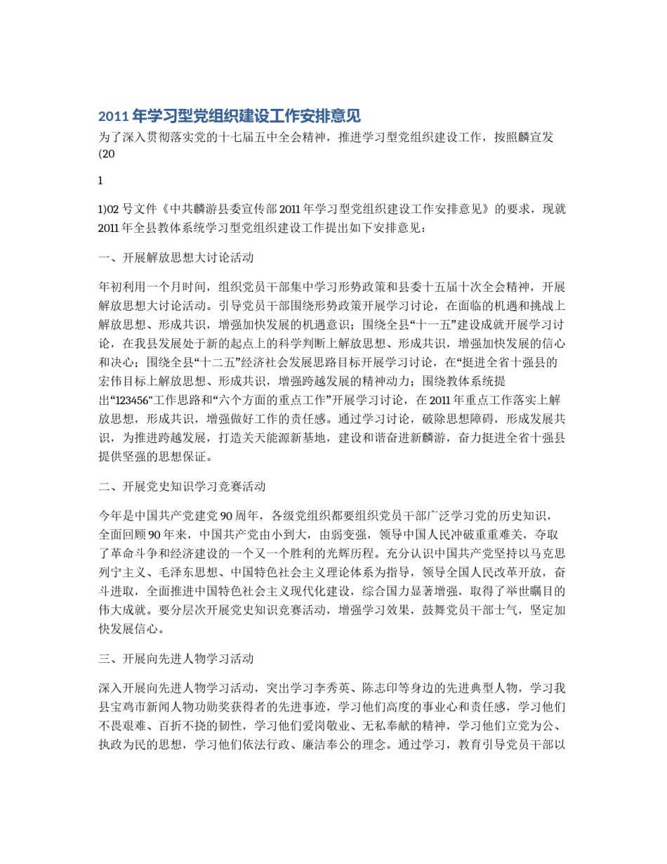 2011年学习型党组织建设工作安排意见_第1页