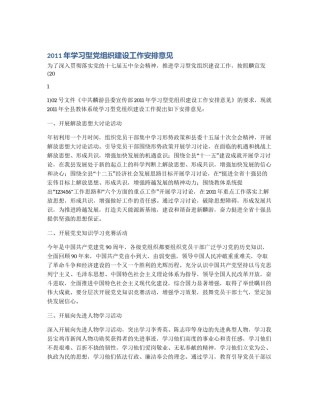 2011年学习型党组织建设工作安排意见