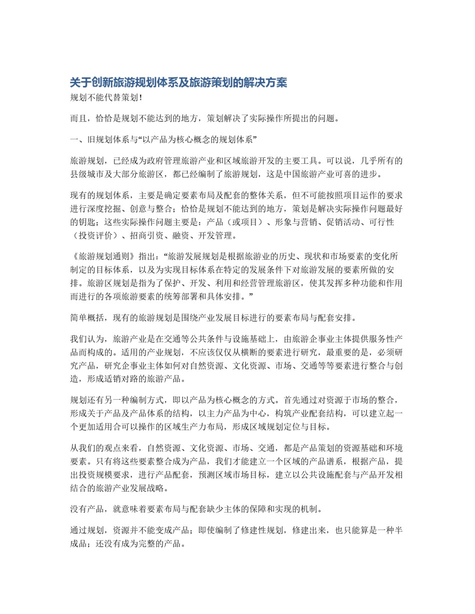 关于创新旅游规划体系及旅游策划的解决方案_第1页