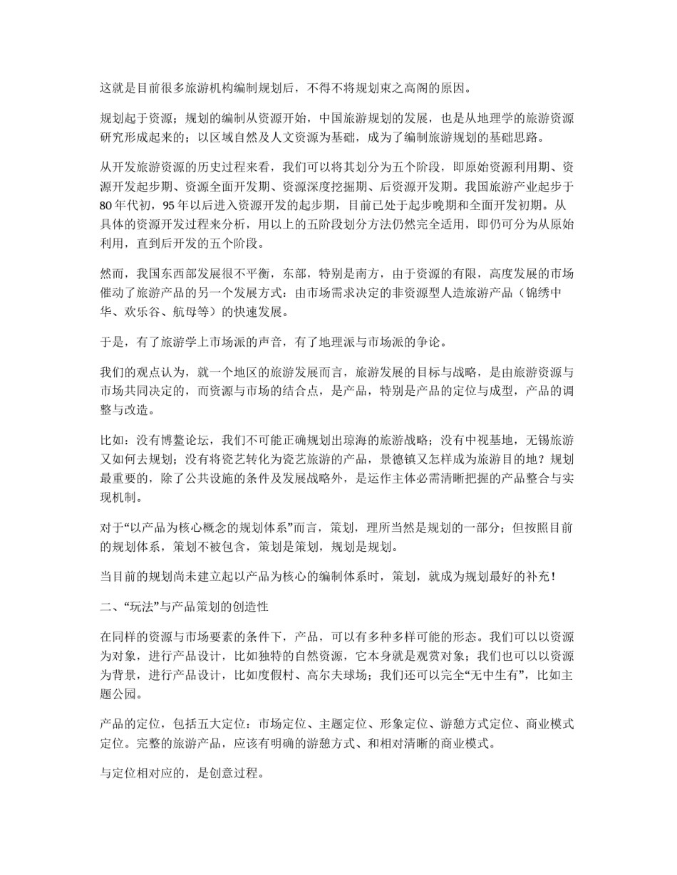 关于创新旅游规划体系及旅游策划的解决方案_第2页