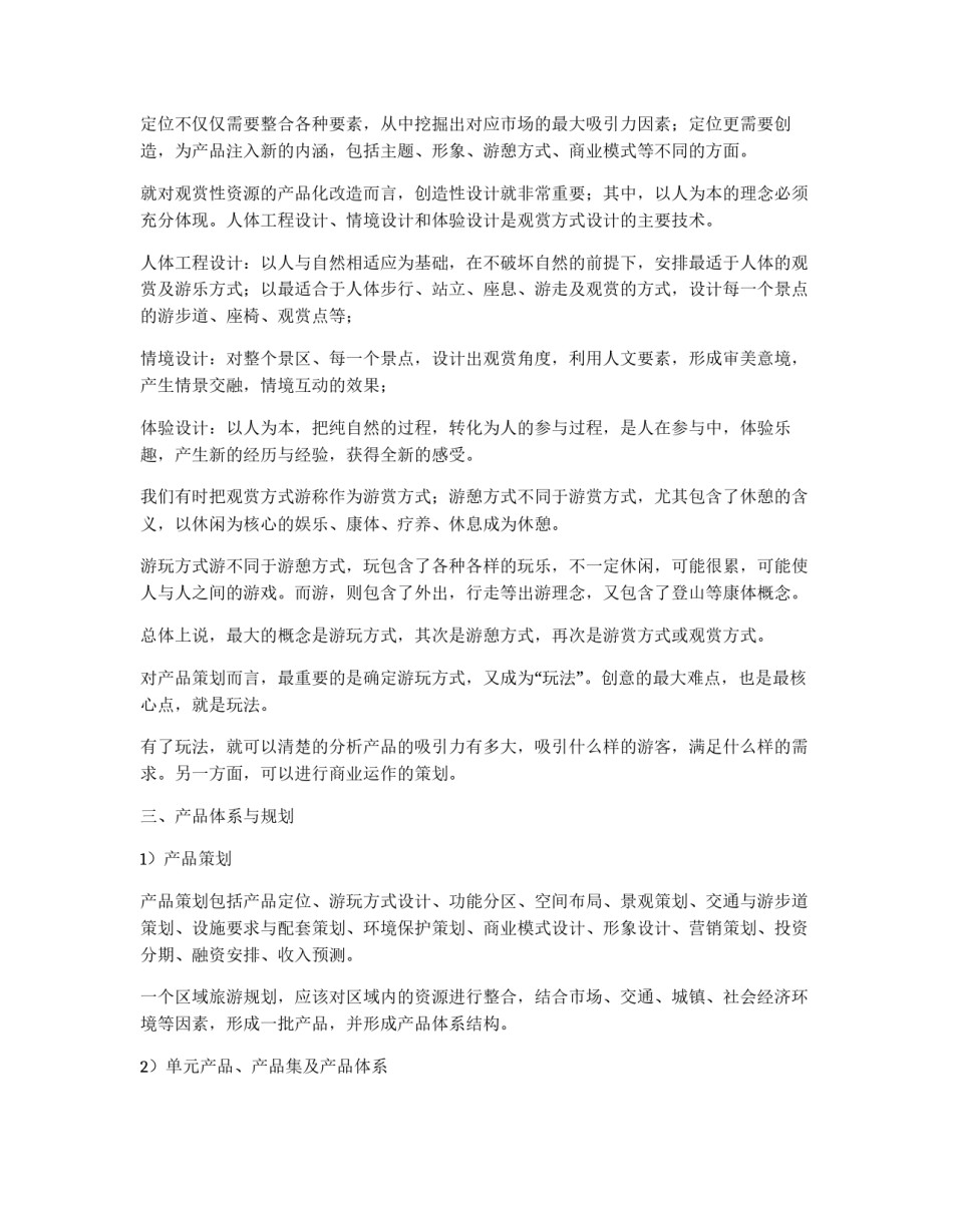 关于创新旅游规划体系及旅游策划的解决方案_第3页