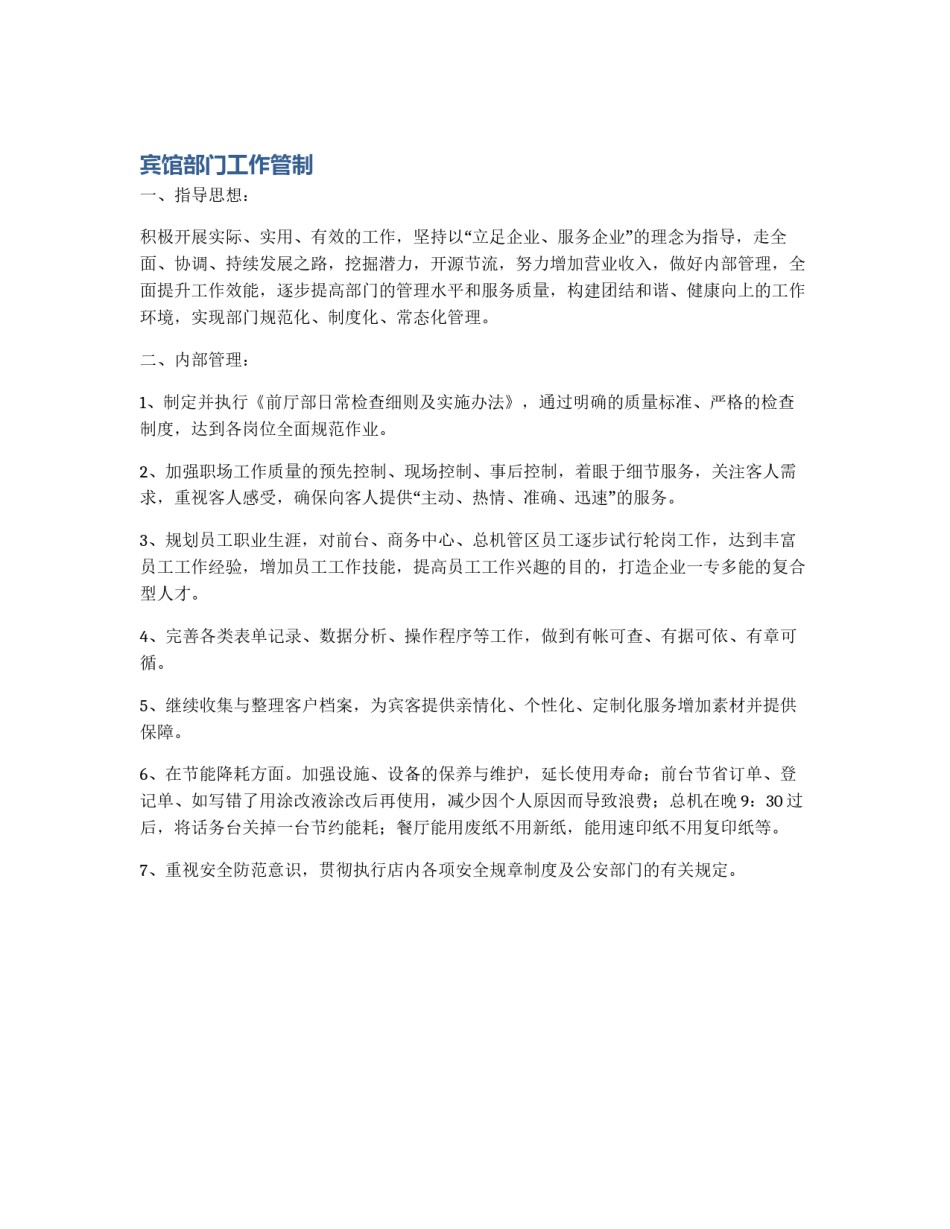 宾馆部门工作管制_第1页