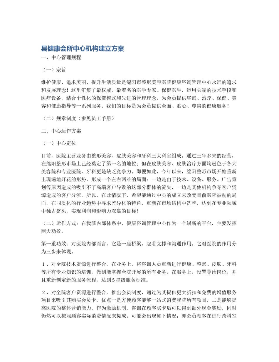 县健康会所中心机构建立方案_第1页