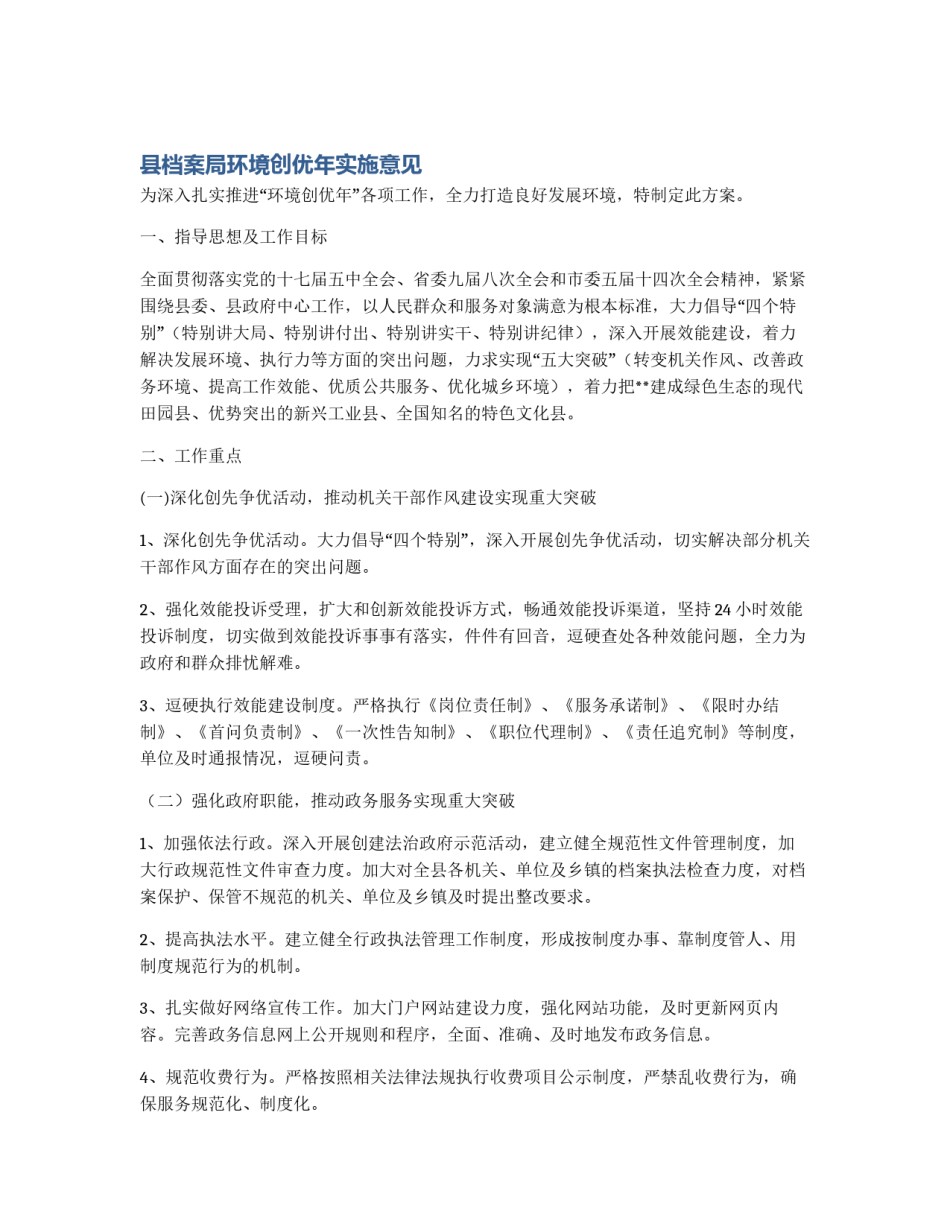 县档案局环境创优年实施意见_第1页