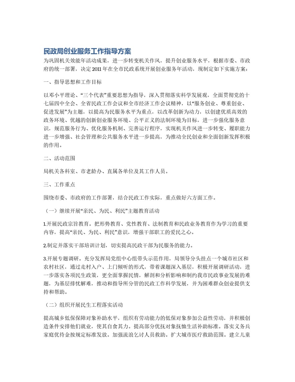 民政局创业服务工作指导方案_第1页