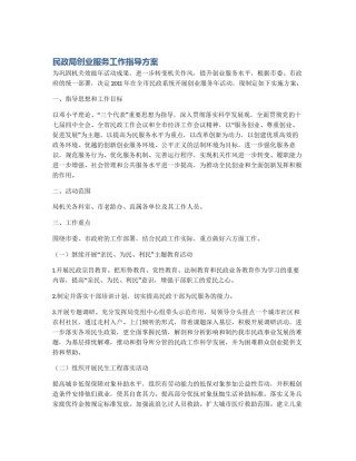 民政局创业服务工作指导方案