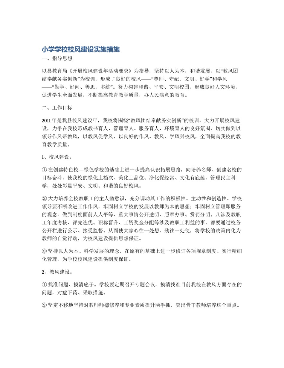 小学学校校风建设实施措施_第1页