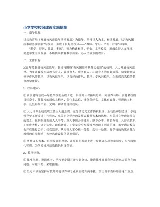 小学学校校风建设实施措施