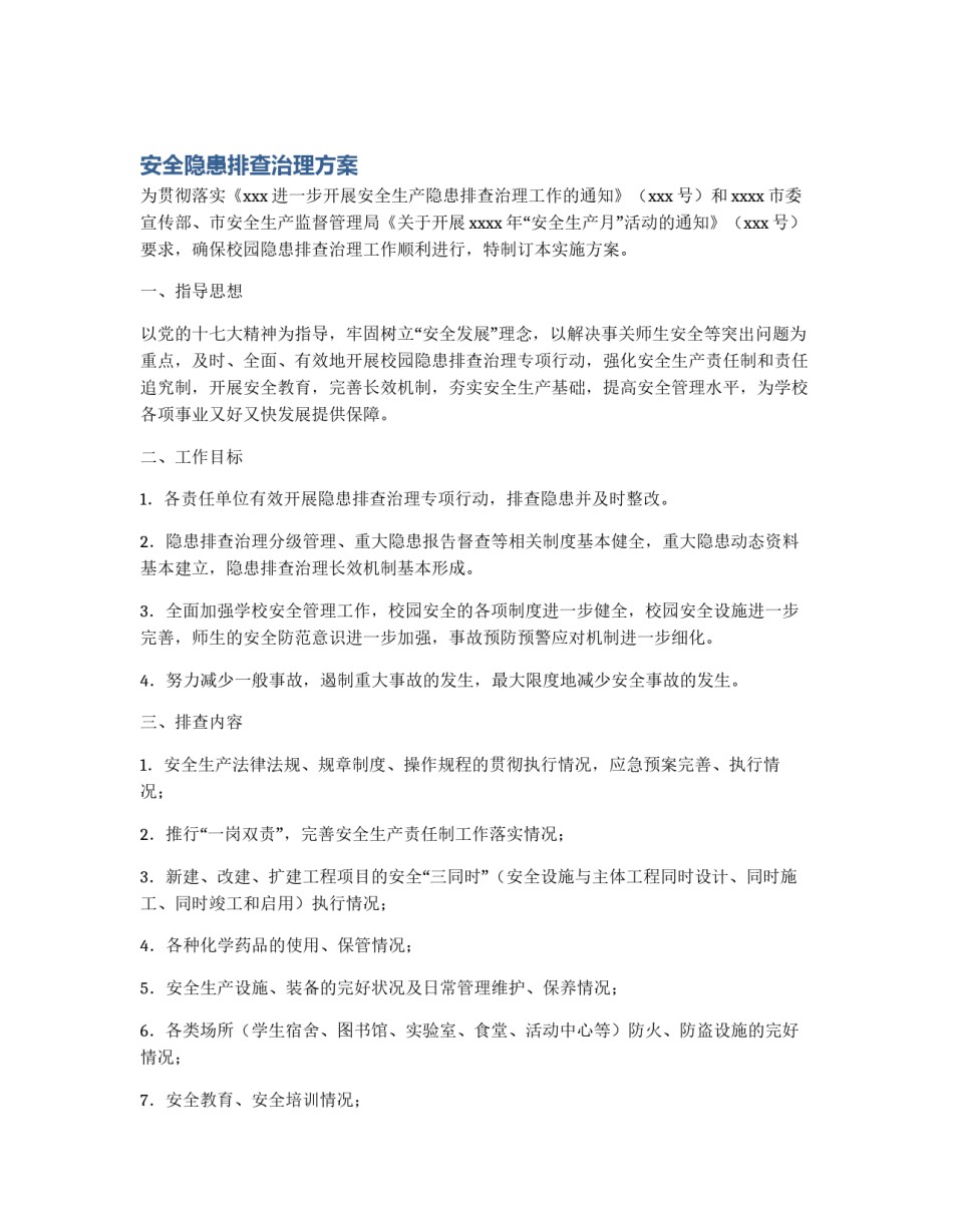 安全隐患排查治理方案_第1页
