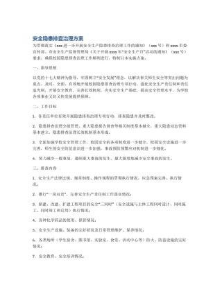 安全隐患排查治理方案