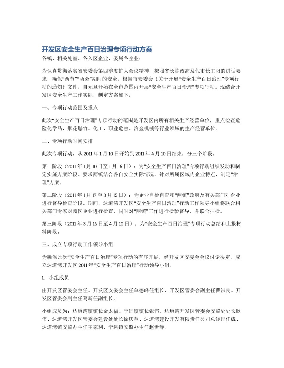 开发区安全生产百日治理专项行动方案_第1页