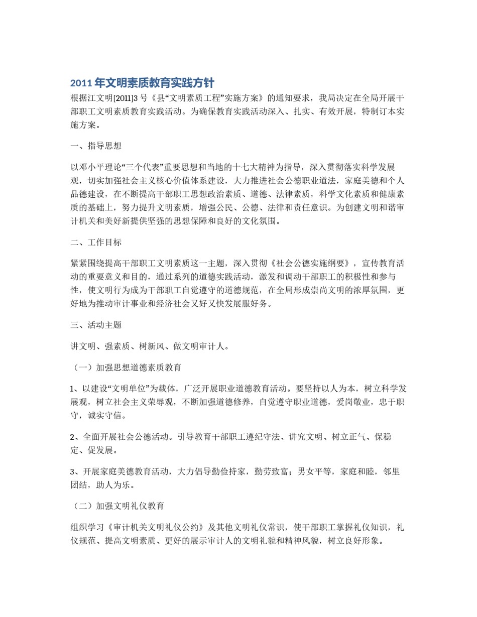 2011年文明素质教育实践方针_第1页