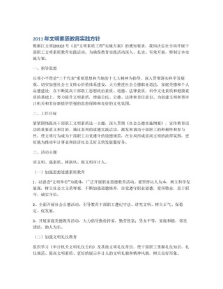 2011年文明素质教育实践方针
