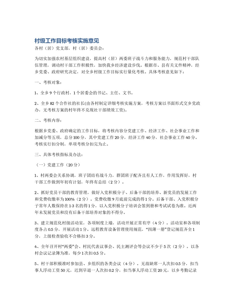 村级工作目标考核实施意见_第1页
