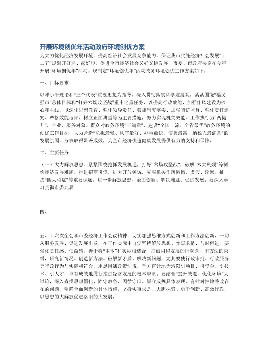 开展环境创优年活动政府环境创优方案_第1页
