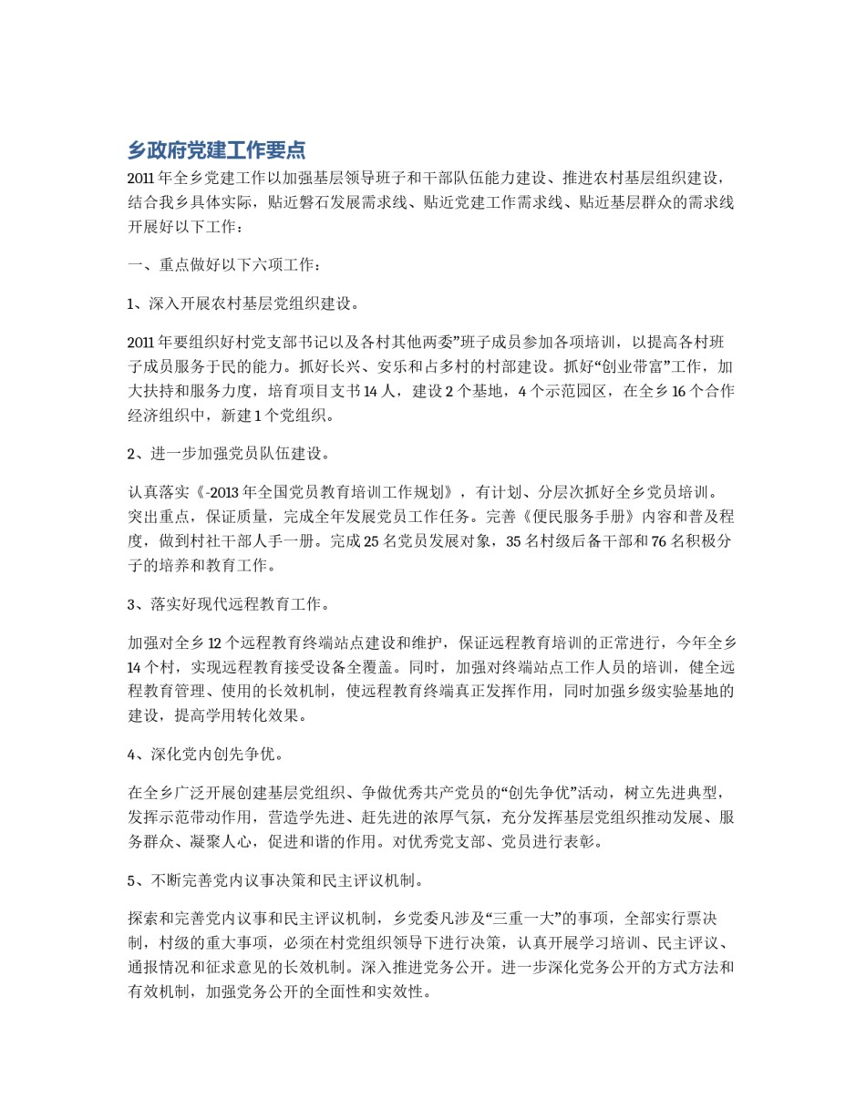 乡政府党建工作要点_第1页