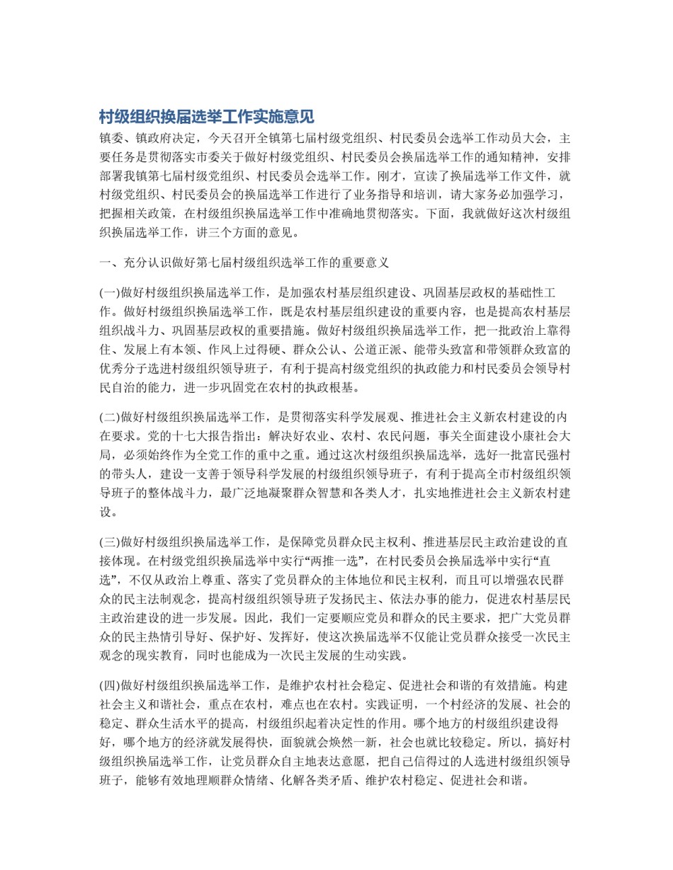 村级组织换届选举工作实施意见_第1页