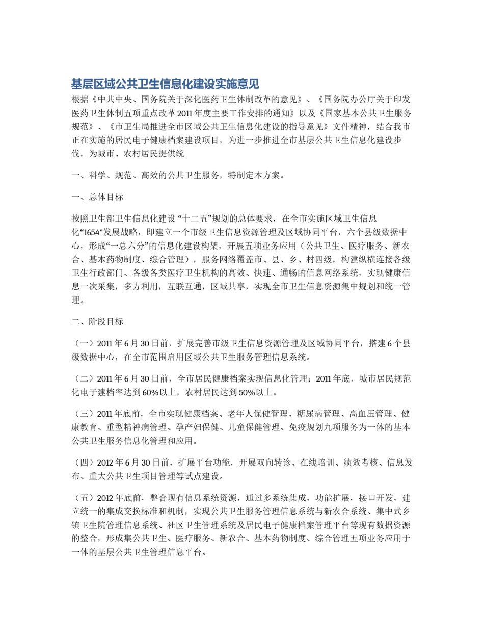 基层区域公共卫生信息化建设实施意见_第1页