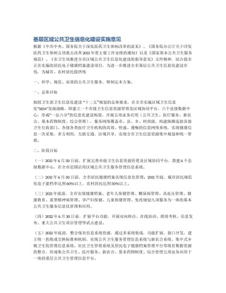 基层区域公共卫生信息化建设实施意见