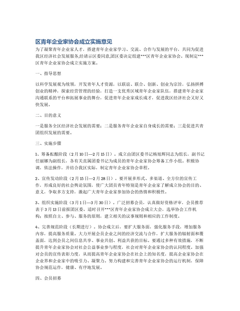区青年企业家协会成立实施意见_第1页