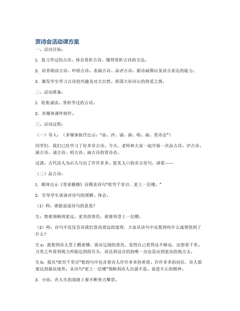 赏诗会活动课方案_第1页