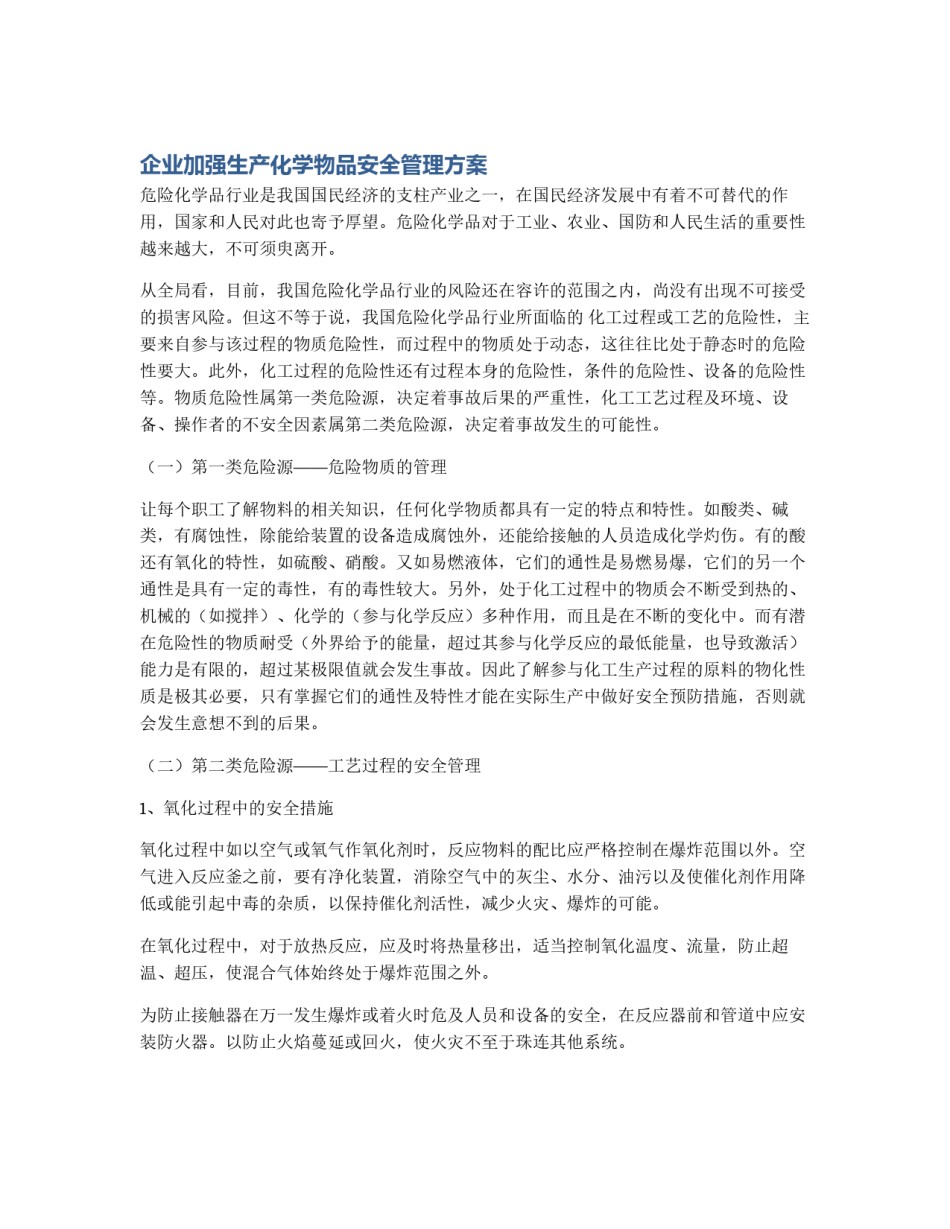 企业加强生产化学物品安全管理方案_第1页