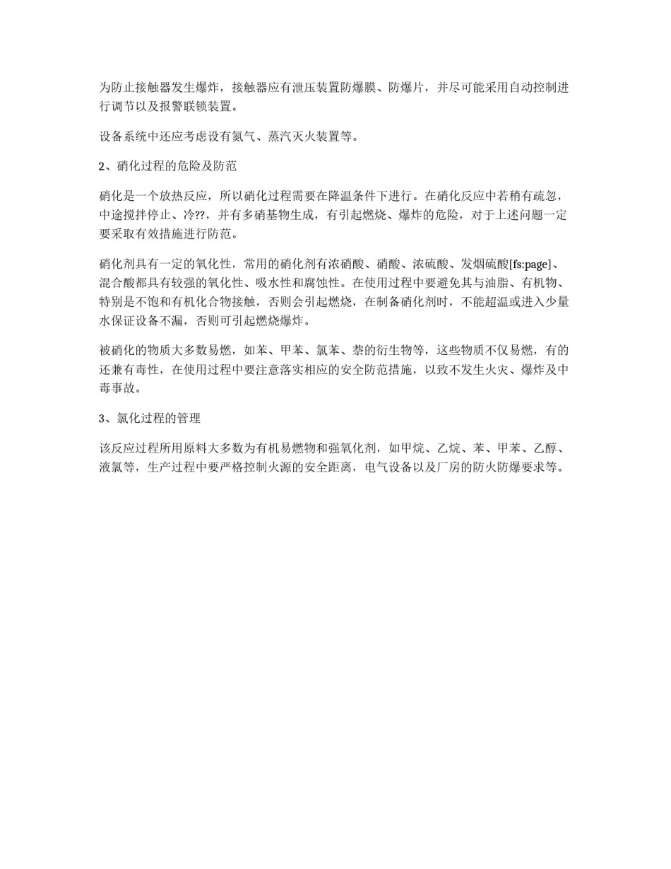 企业加强生产化学物品安全管理方案_第2页