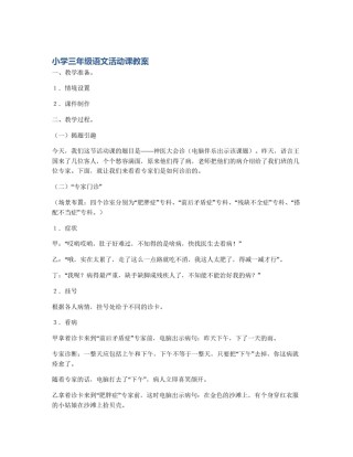 小学三年级语文活动课教案