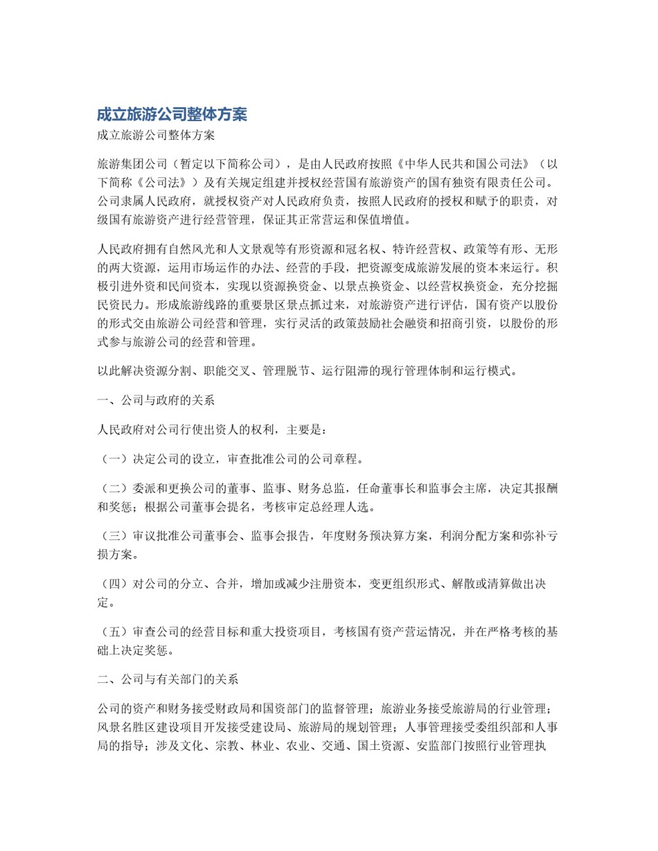成立旅游公司整体方案_第1页