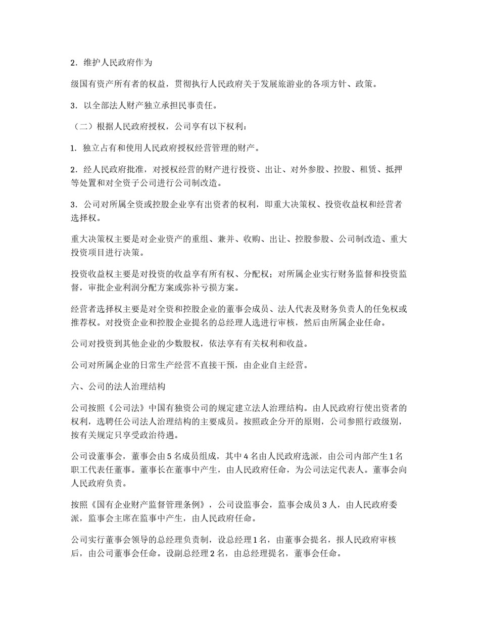 成立旅游公司整体方案_第3页
